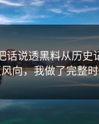 黑料网把话说透黑料从历史记录到评论区风向，我做了完整时间线