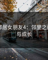 巜交换邻居女朋友4：邻里之间的信任与成长