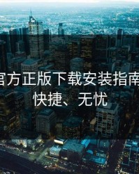 绿巨人官方正版下载安装指南：安全、快捷、无忧