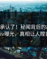 大V终于承认了！秘闻背后的故事在pixiv曝光，真相让人瞠目