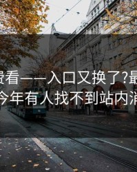 17c免费看——入口又换了?最新动向说今年有人找不到站内消息