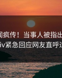 最新丑闻疯传！当事人被指出乎意料，pixiv紧急回应网友直呼过瘾
