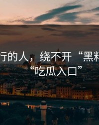 真正懂行的人，绕不开“黑料网”和“吃瓜入口”