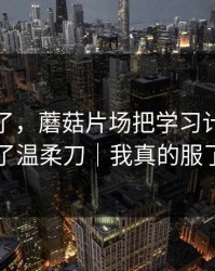 心态崩了，蘑菇片场把学习计划拍成了温柔刀｜我真的服了