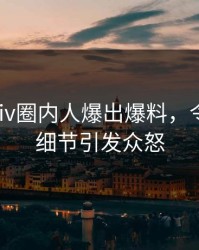本周Pixiv圈内人爆出爆料，令人震惊细节引发众怒