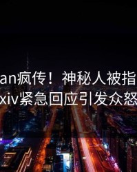本周pzhan疯传！神秘人被指曝光，pixiv紧急回应引发众怒