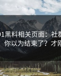 我查了91黑料相关页面：社群分发的链路，你以为结束了？才刚开始