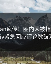 昨晚pzhan疯传！圈内人被指曝光，pixiv紧急回应评论数破万