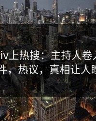 昨晚pixiv上热搜：主持人卷入pzhan事件，热议，真相让人瞠目