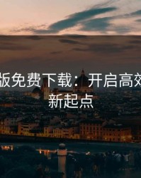 91免费版免费下载：开启高效工具的新起点