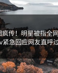 最新真相疯传！明星被指全网热议，pixiv紧急回应网友直呼过瘾