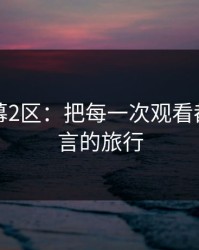 中文字幕2区：把每一次观看都变成语言的旅行