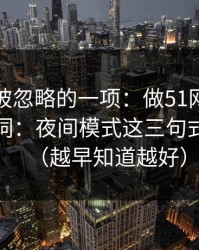 最容易被忽略的一项：做51网网址标题别堆词：夜间模式这三句式更自然（越早知道越好）