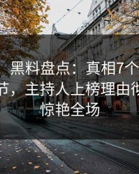 【紧急】黑料盘点：真相7个你从没注意的细节，主持人上榜理由彻底令人惊艳全场