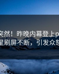 围观太突然！昨晚内幕登上pixiv，明星刷屏不断，引发众怒