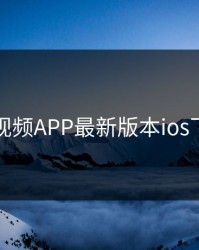 豆奶短视频APP最新版本ios下载指南