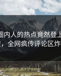 围观！圈内人的热点竟然登上pixiv热搜，全网疯传评论区炸裂