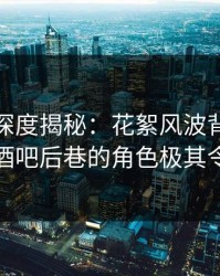 微密圈深度揭秘：花絮风波背后，主持人在酒吧后巷的角色极其令人意外