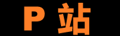 P站入口 – 高速直达创作社区