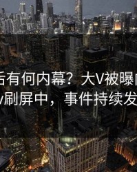 查看背后有何内幕？大V被曝内幕，pixiv刷屏中，事件持续发酵