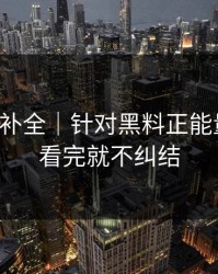 证据链补全｜针对黑料正能量往期，看完就不纠结