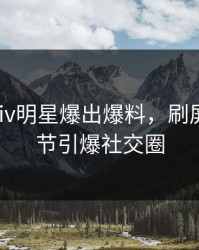 深夜pixiv明星爆出爆料，刷屏不断细节引爆社交圈