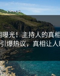 实时真相曝光！主持人的真相事件在pixiv引爆热议，真相让人瞠目