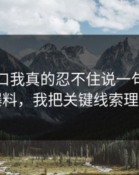 吃瓜入口我真的忍不住说一句：关于吃瓜爆料，我把关键线索理了一遍
