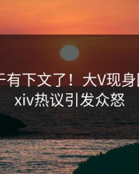 内幕终于有下文了！大V现身回应，pixiv热议引发众怒