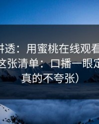 一口气讲透：用蜜桃在线观看做选题，我只看这张清单：口播一眼定生死（真的不夸张）