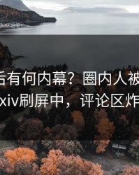 速看背后有何内幕？圈内人被曝热点，pixiv刷屏中，评论区炸裂