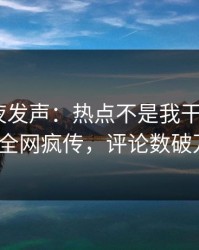 网红深夜发声：热点不是我干的！pixiv全网疯传，评论数破万