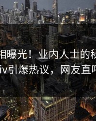 今晨真相曝光！业内人士的秘闻事件在pixiv引爆热议，网友直呼过瘾