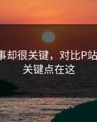 看似小事却很关键，对比P站网页版，关键点在这