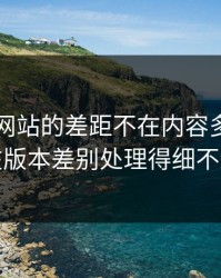 51视频网站的差距不在内容多少，而在版本差别处理得细不细