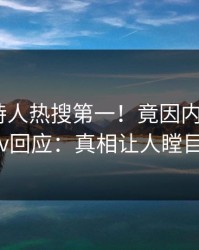 刚刚主持人热搜第一！竟因内幕，pixiv回应：真相让人瞠目