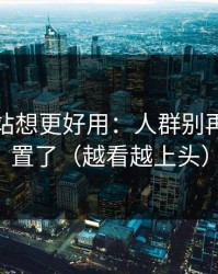 蜜桃网站想更好用：人群别再这样设置了（越看越上头）