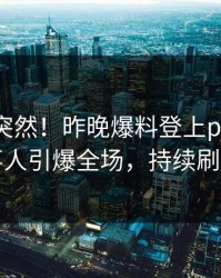 了解太突然！昨晚爆料登上pixiv，当事人引爆全场，持续刷屏