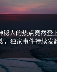 发现！神秘人的热点竟然登上pixiv热搜，独家事件持续发酵