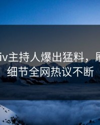 本周pixiv主持人爆出猛料，刷屏不断细节全网热议不断