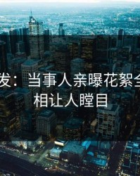 Pixiv突发：当事人亲曝花絮全程，真相让人瞠目