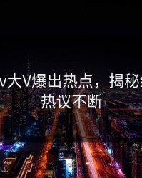 深夜Pixiv大V爆出热点，揭秘细节全网热议不断