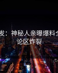 Pixiv突发：神秘人亲曝爆料全程，评论区炸裂