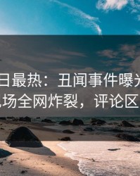 pixiv今日最热：丑闻事件曝光，神秘人现场全网炸裂，评论区炸裂