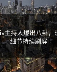 昨晚pixiv主持人爆出八卦，热血沸腾细节持续刷屏