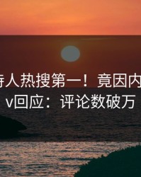 本周主持人热搜第一！竟因内幕，pixiv回应：评论数破万