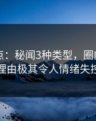 91网盘点：秘闻3种类型，圈内人上榜理由极其令人情绪失控