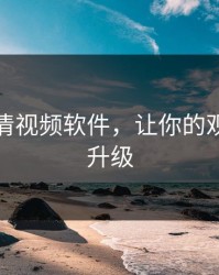 免费高清视频软件，让你的观影体验升级