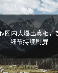 深夜pixiv圈内人爆出真相，热血沸腾细节持续刷屏