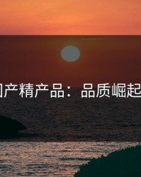 2021国产精产品：品质崛起的年轮